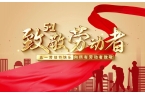 劳动节|热血五一，感恩付出，致敬劳动者